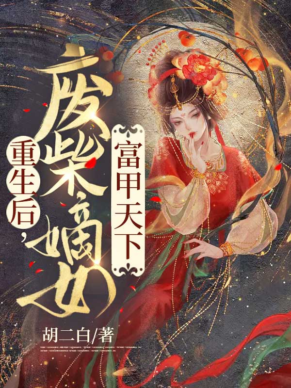 重生后,废柴嫡女富甲天下