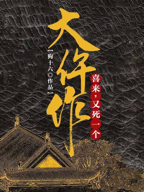 大仵作:喜来,又死一个