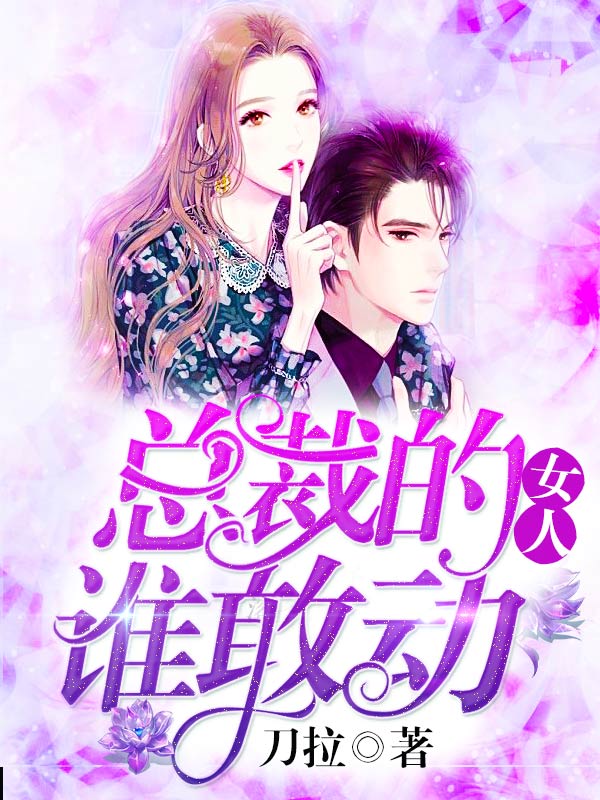 总裁的女人谁敢动