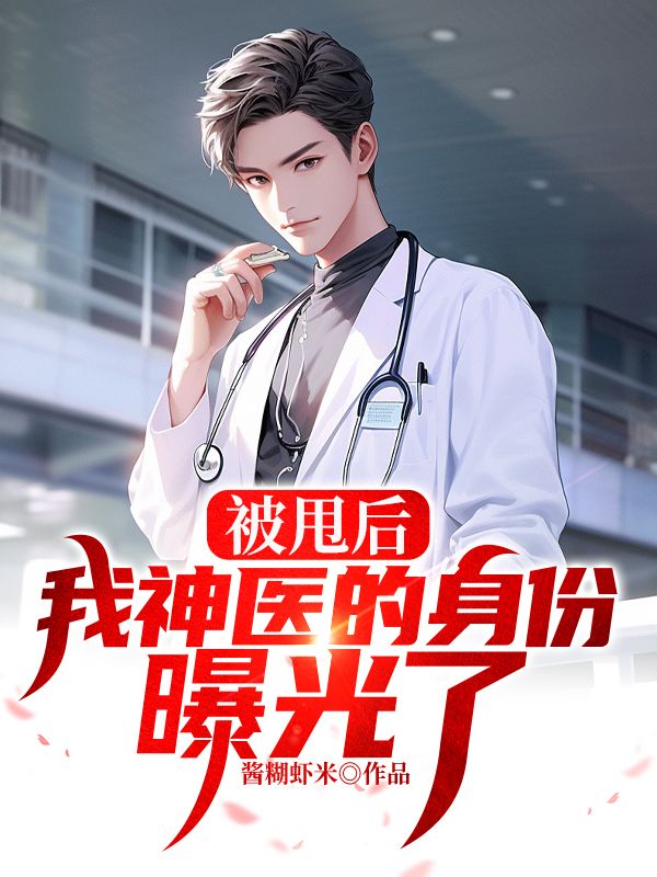 被甩后,我神医的身份曝光了