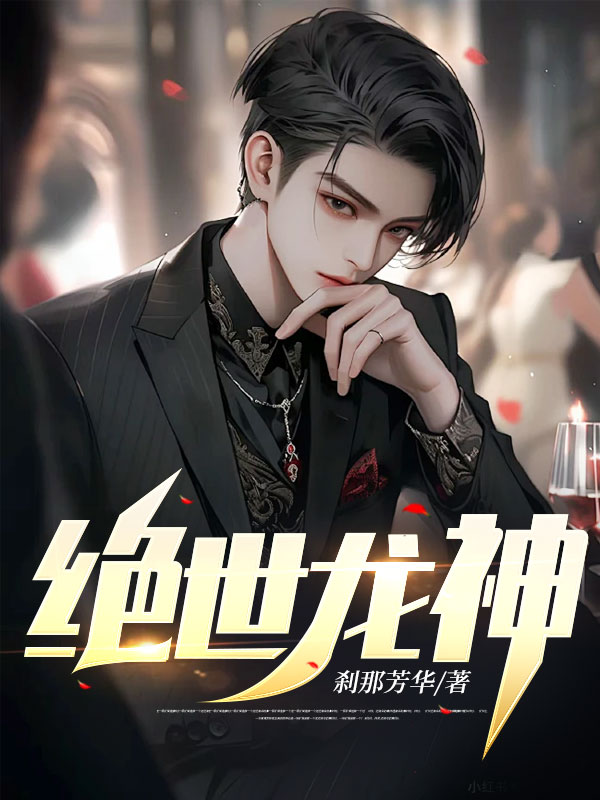 绝世龙神