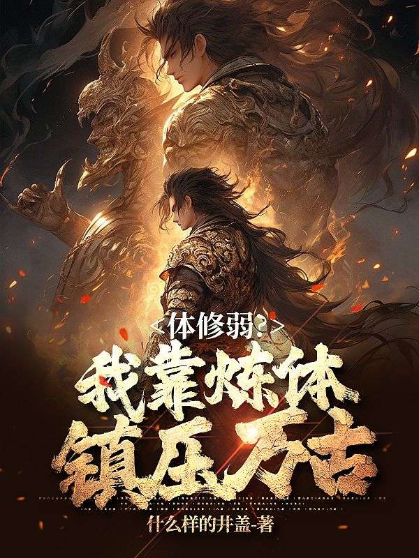 体修弱?我靠炼体镇压万古
