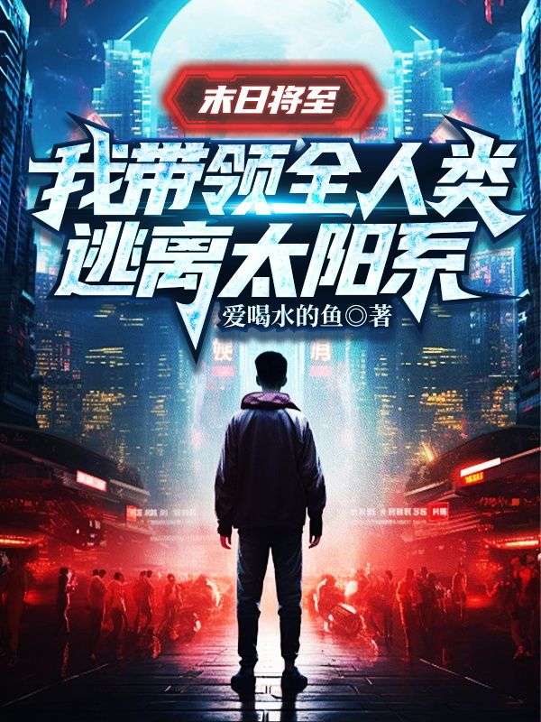 末日将至:我带领全人类逃离太阳系