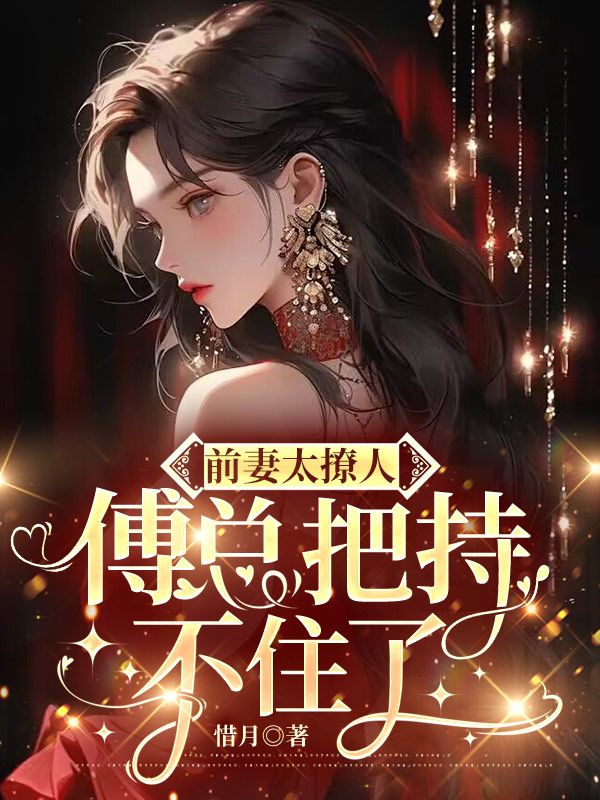 前妻太撩人:傅总把持不住了