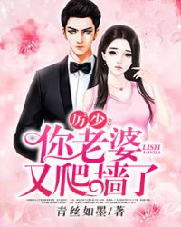 厉少:你老婆又爬墙了