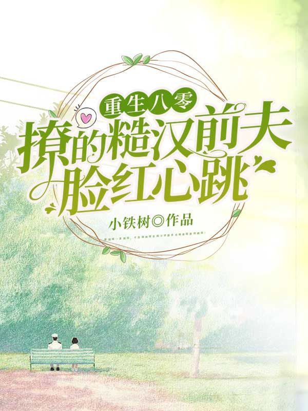 重生八零,撩的糙汉前夫脸红心跳