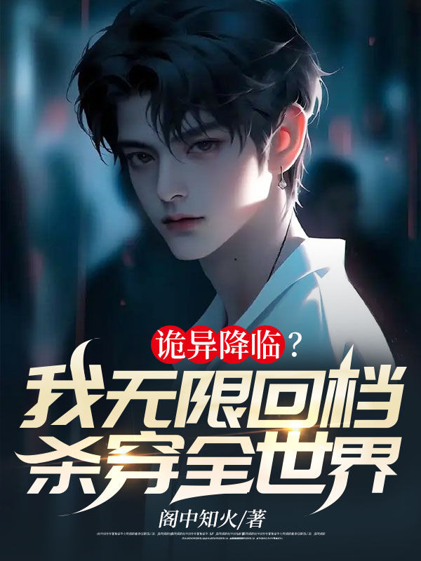 诡异降临?我无限回档,杀穿全世界!