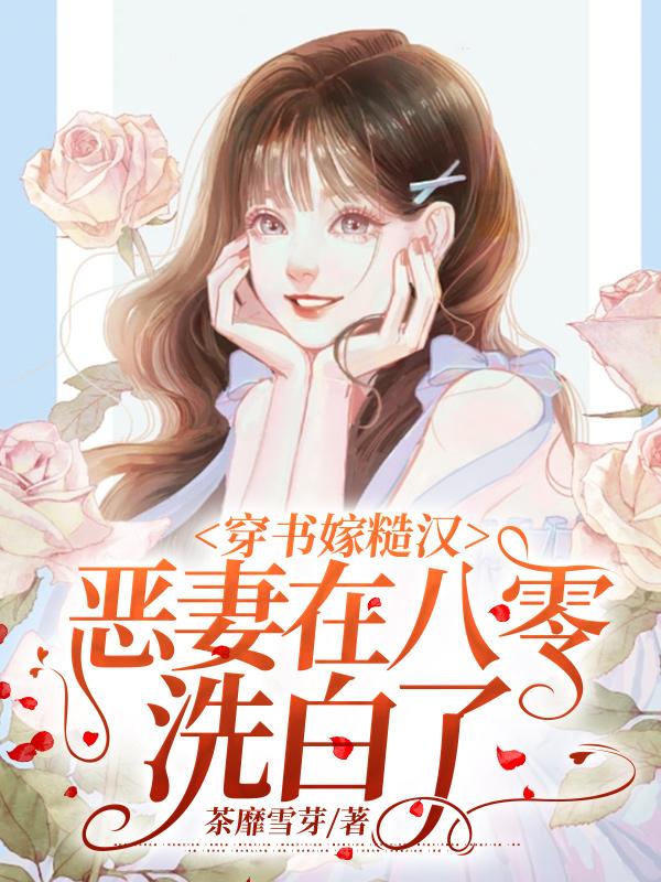 穿書嫁糙漢，惡妻在八零洗白了