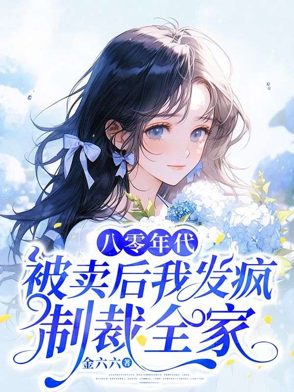 八零年代,被卖后我发疯制裁全家