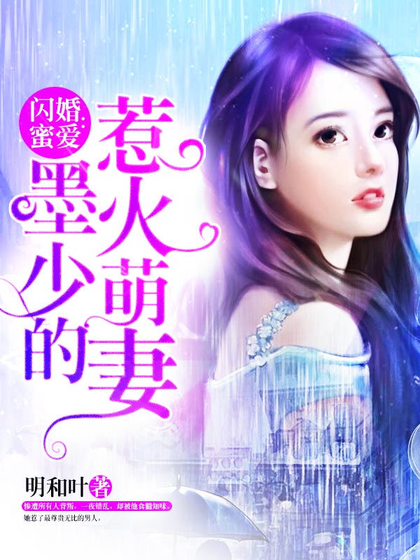 闪婚蜜爱:墨少的惹火萌妻