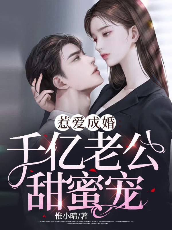 惹爱成婚：千亿老公甜蜜宠