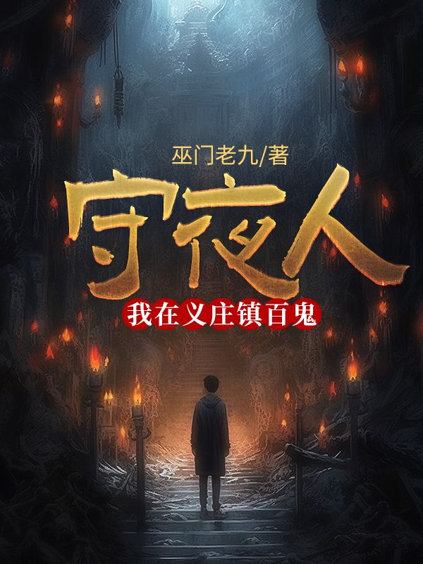 守夜人:我在义庄镇百鬼