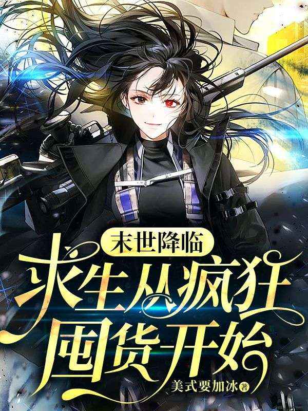 末世降临,求生从疯狂囤货开始