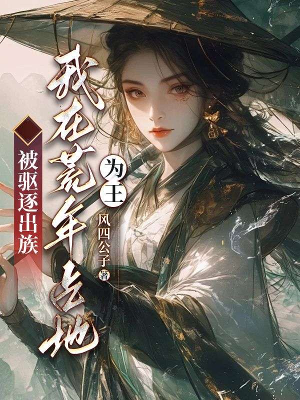 被驅逐出族？我在荒年占地為王！