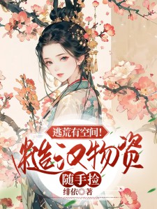 逃荒有空间!糙汉物资随手捡