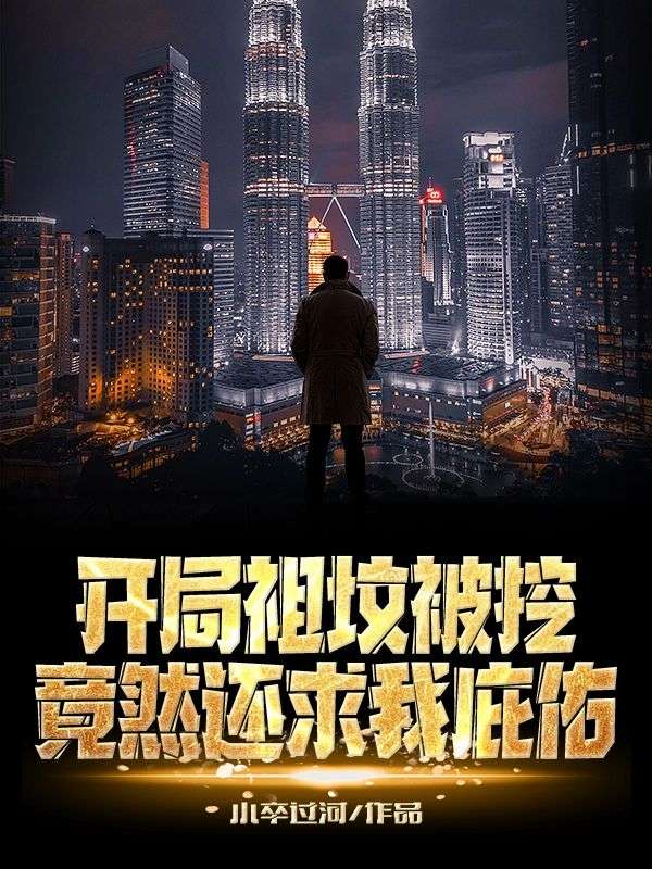 开局祖坟被挖,竟然还求我庇佑?