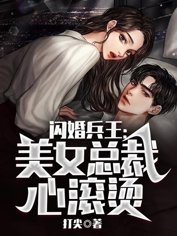闪婚兵王:美女总裁心滚烫