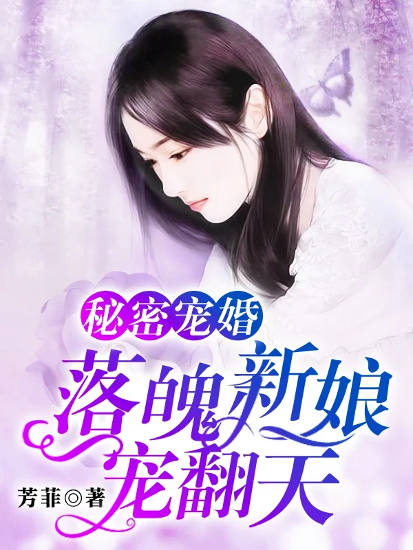 秘密寵婚:落魄新娘寵翻天