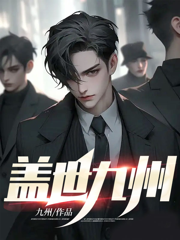 盖世九州