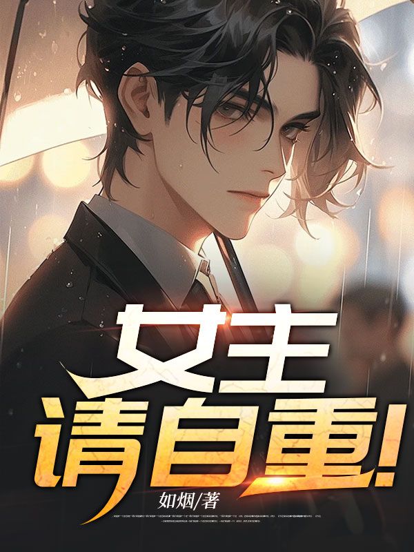 女主，请自重！