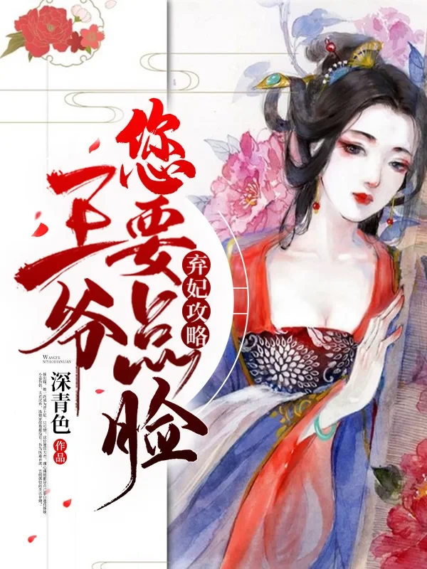 弃妃攻略,王爷您要点脸