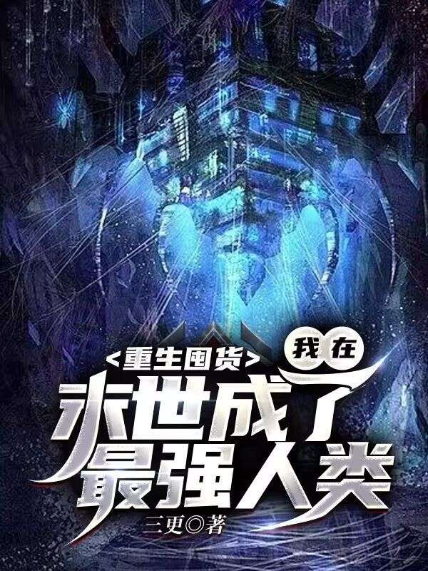 重生囤貨，我在末世成了最強(qiáng)人類
