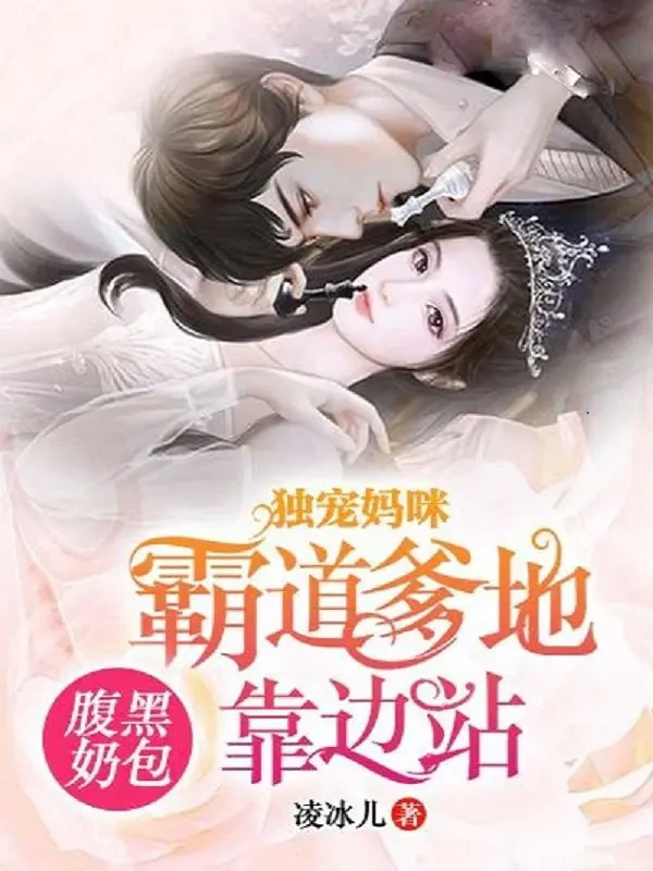 腹黑奶包:独宠妈咪爹地靠边站!