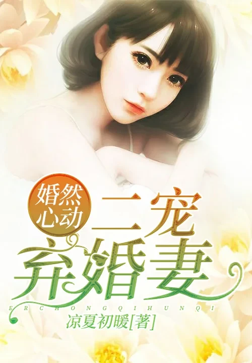 婚然心动:二宠弃婚妻