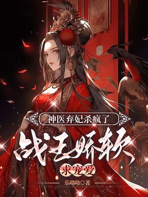 神医弃妃杀疯了:战王娇软求宠爱