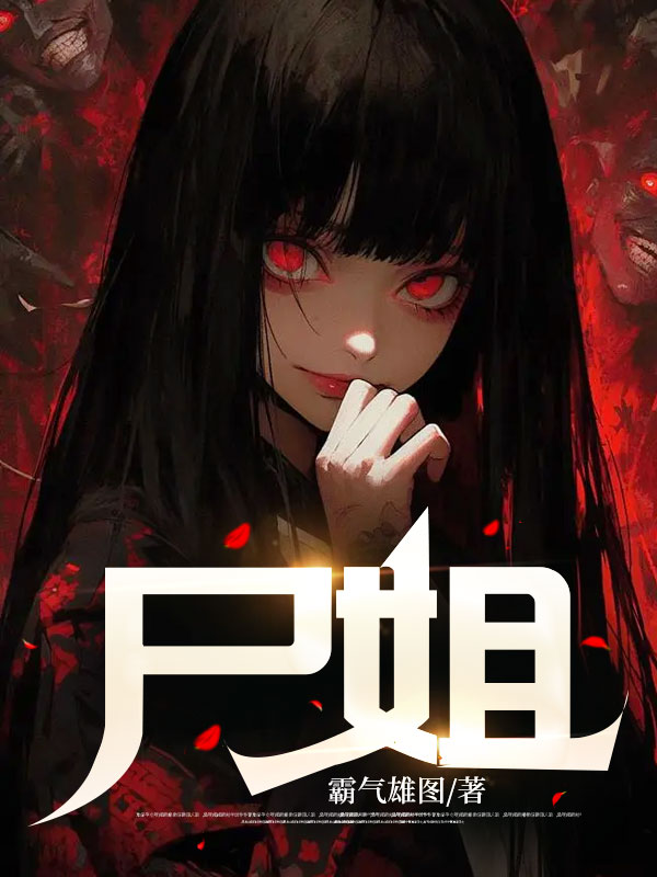 尸姐