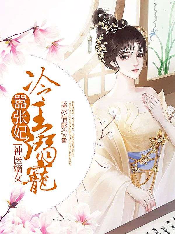 神醫(yī)嫡女:冷王溺寵囂張妃