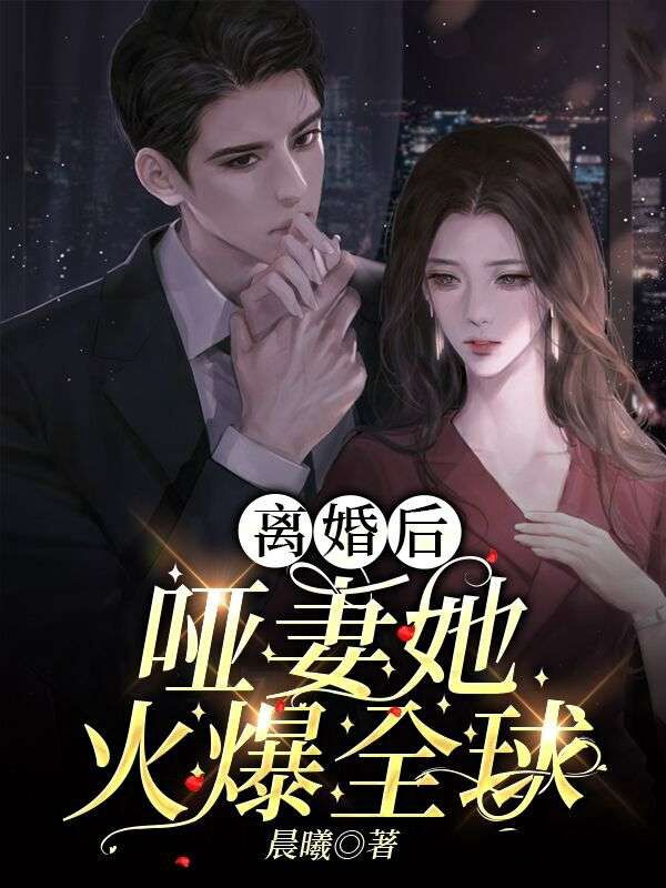 离婚后,哑妻她火爆全球