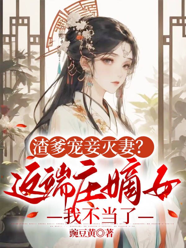 渣爹宠妾灭妻?这端庄嫡女我不当了
