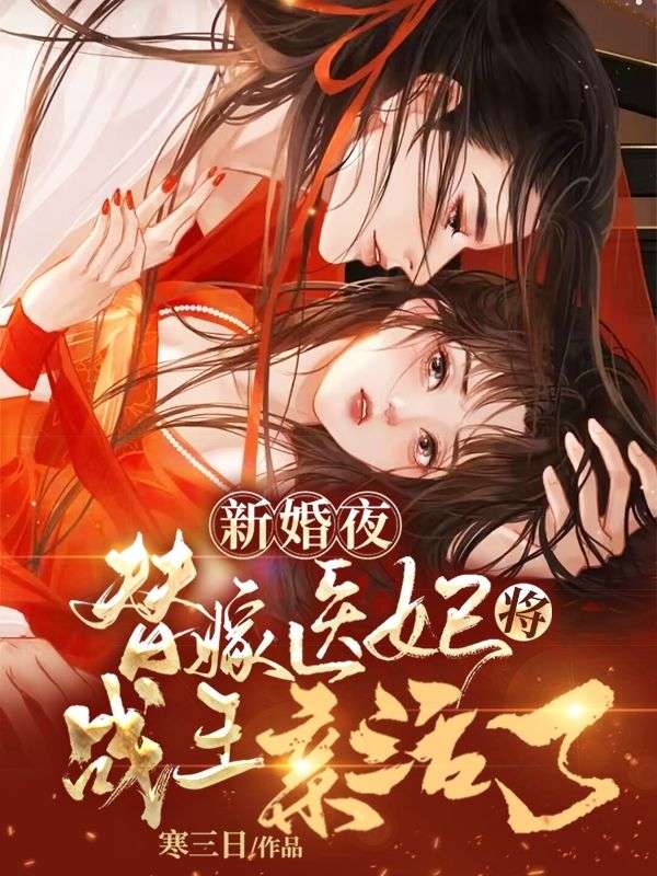 新婚夜,替嫁医妃将战王亲活了