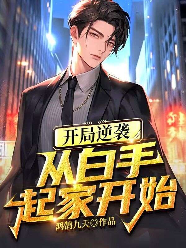 开局逆袭,从白手起家开始
