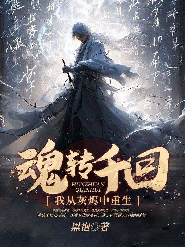 魂轉(zhuǎn)千回：我從灰燼中重生