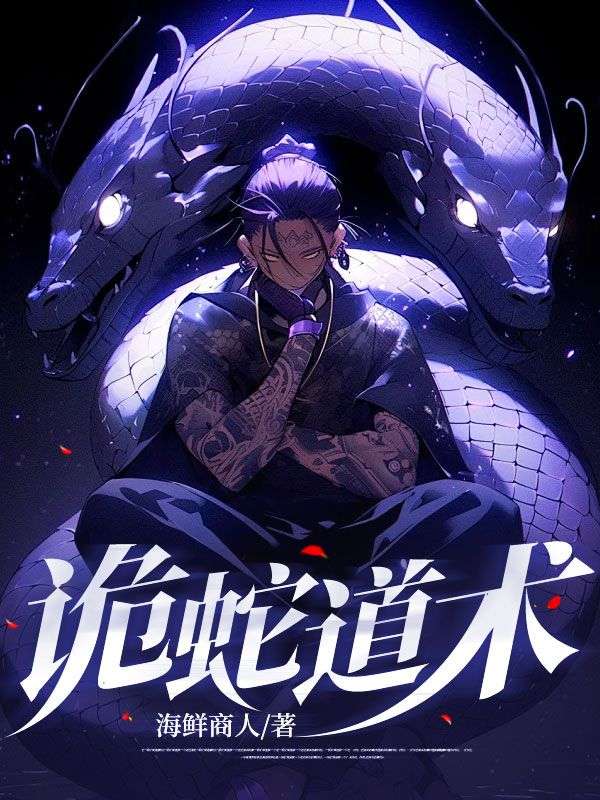 诡蛇道术