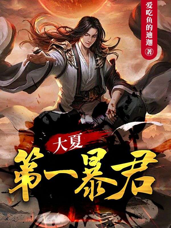 大夏第一暴君