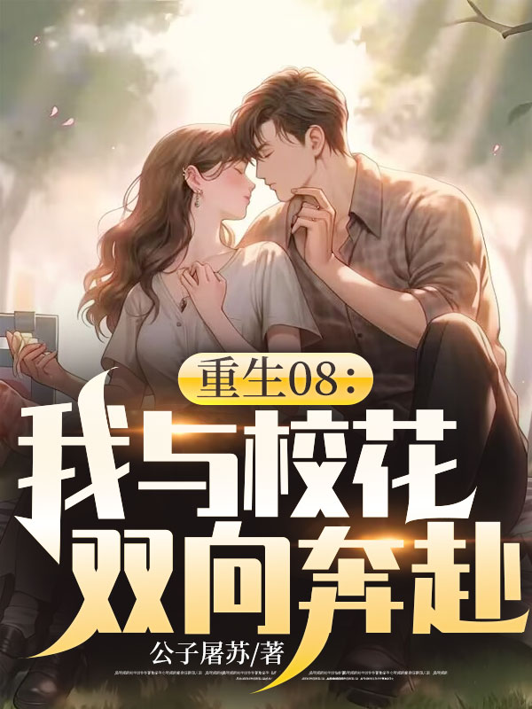 重生08:我与校花双向奔赴