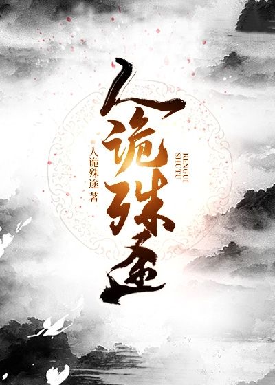 人诡殊途