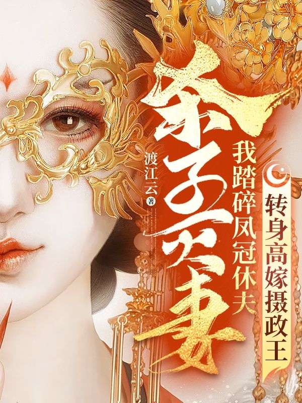 杀子灭妻?我踏碎凤冠休夫,转身高嫁摄政王