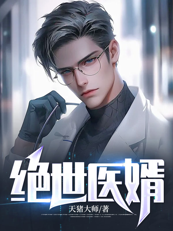 绝世医婿