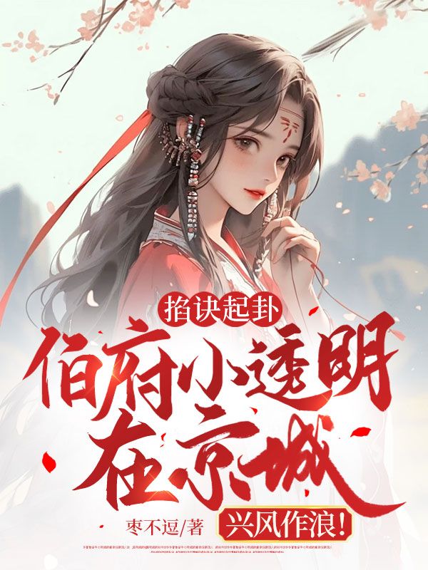 掐诀起卦,伯府小透明在京城兴风作浪!