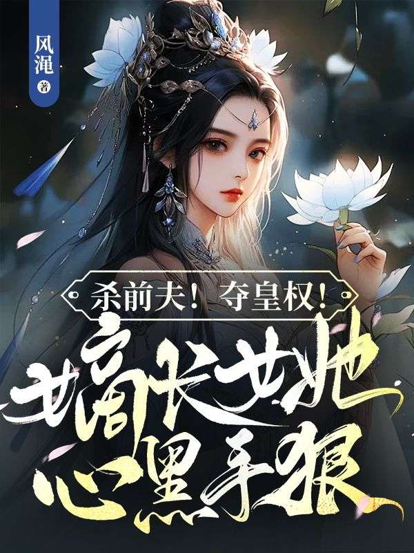 杀前夫!夺皇权!嫡长女她心黑手狠