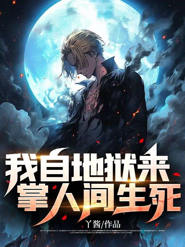我自地狱来,掌人间生死