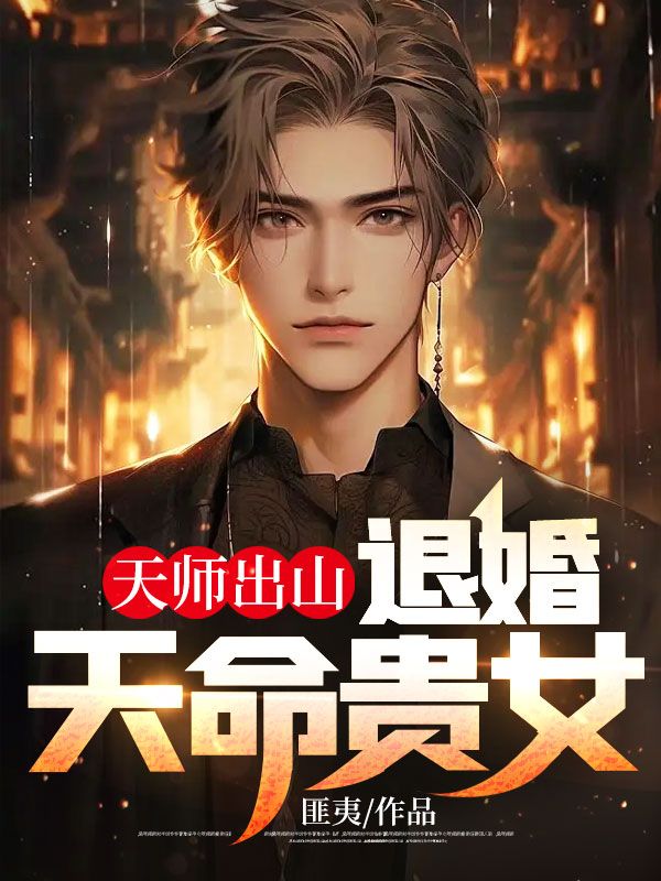 天师出山:退婚天命贵女