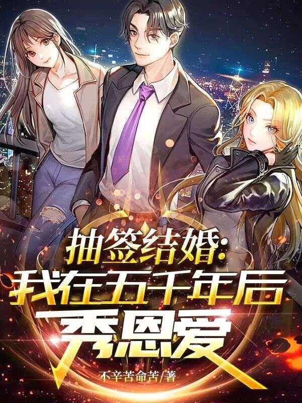 抽签结婚:我在五千年后秀恩爱