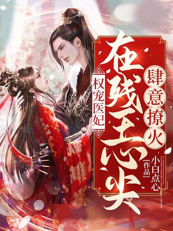 权宠医妃:在残王心尖肆意撩火