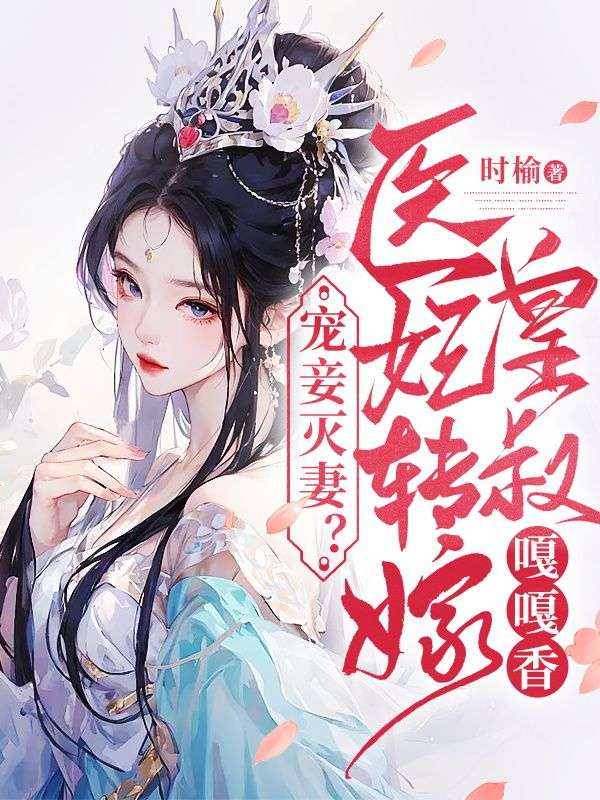 宠妾灭妻?医妃转嫁皇叔嘎嘎香
