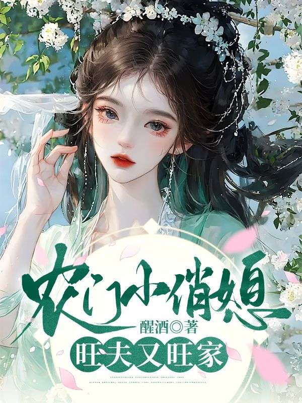 农门小俏媳,旺夫又旺家